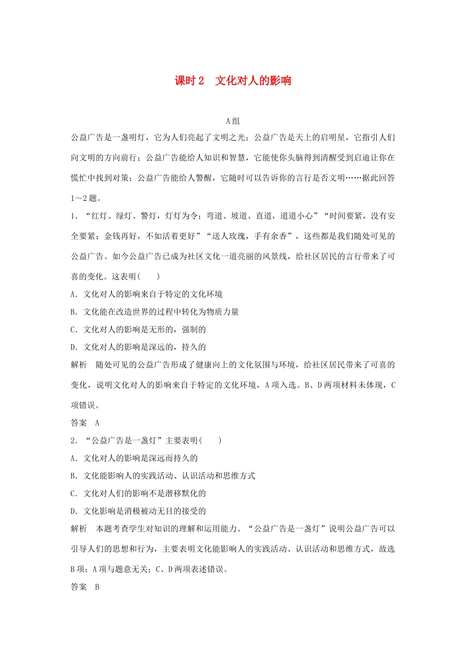 （江苏专用）高考政治一轮复习 第一单元 文化生活 课时2 文化对人的影响 新人教版必修3-新人教版高三必修3政治试题_第1页