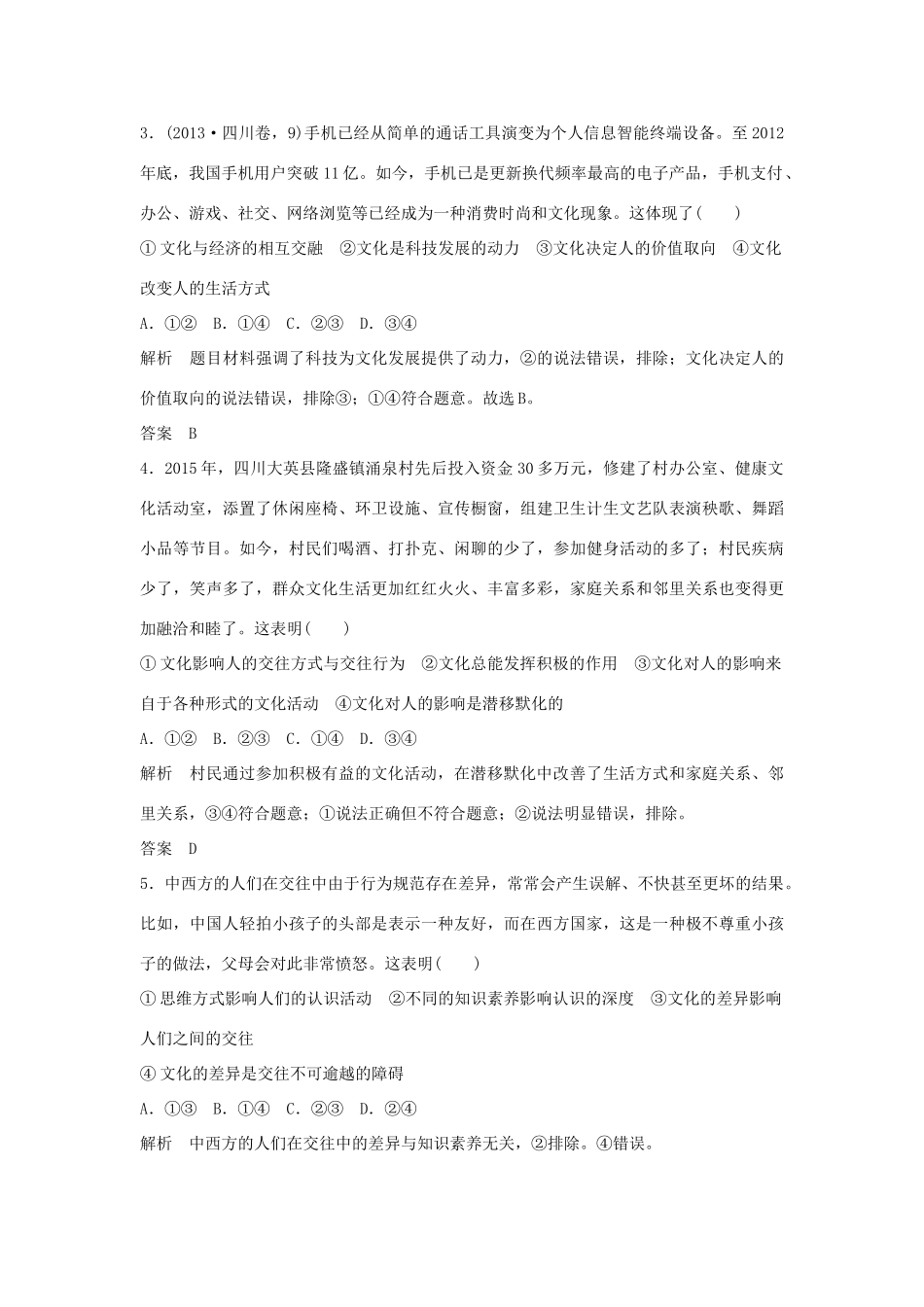 （江苏专用）高考政治一轮复习 第一单元 文化生活 课时2 文化对人的影响 新人教版必修3-新人教版高三必修3政治试题_第2页