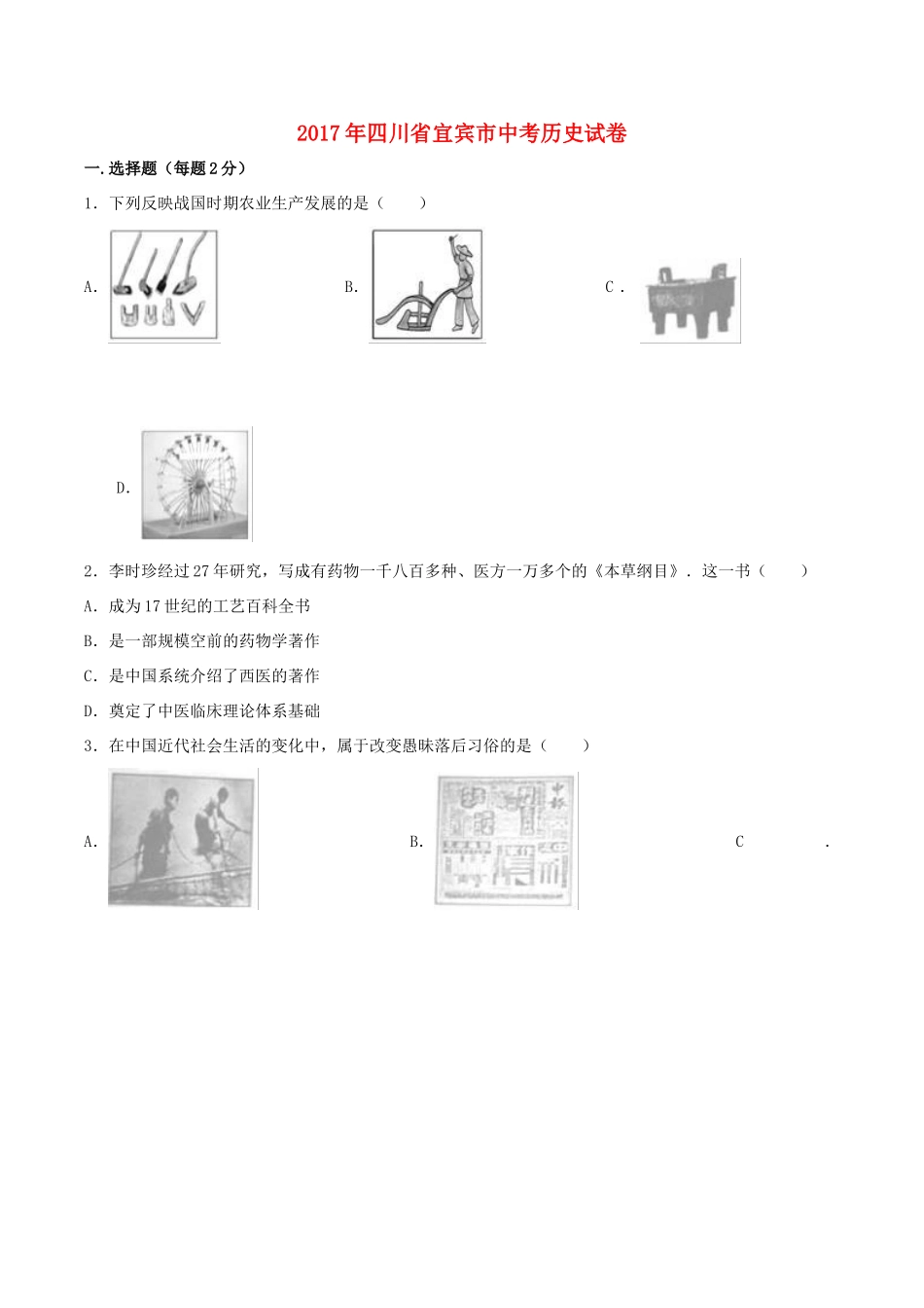 四川省宜宾市中考历史真题试卷试卷_第1页
