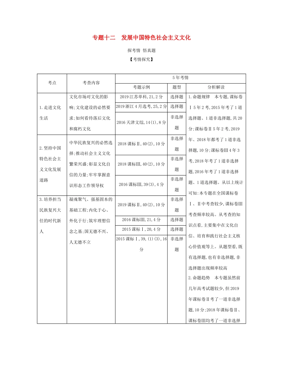 （课标专用 5年高考3年模拟A版）高考政治 专题十二 发展中国特色社会主义文化试题-人教版高三全册政治试题_第1页