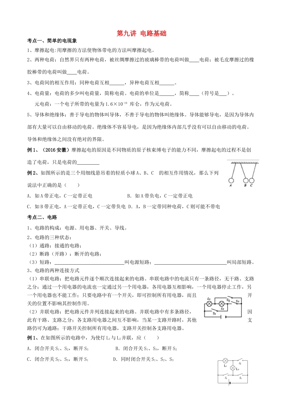 安徽省安庆市大观区中考物理一轮复习 第九讲 电路基础讲义 新人教版试卷_第1页