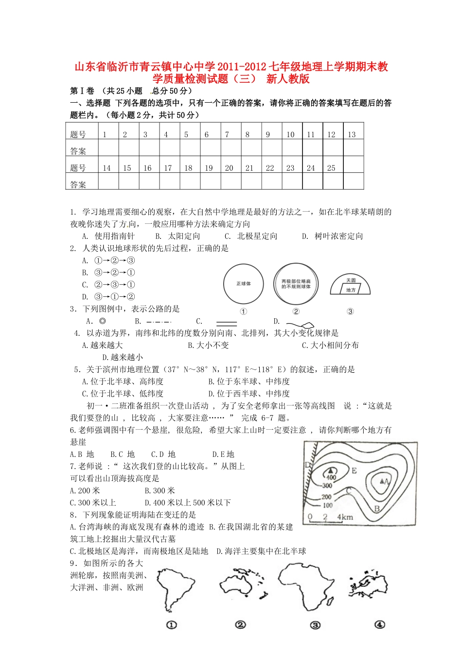 山东省临沂市-七年级地理上学期期末教学质量检测试卷(三) 新人教版试卷_第1页