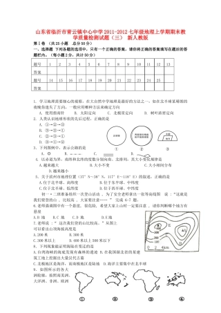 山东省临沂市-七年级地理上学期期末教学质量检测试卷(三) 新人教版试卷