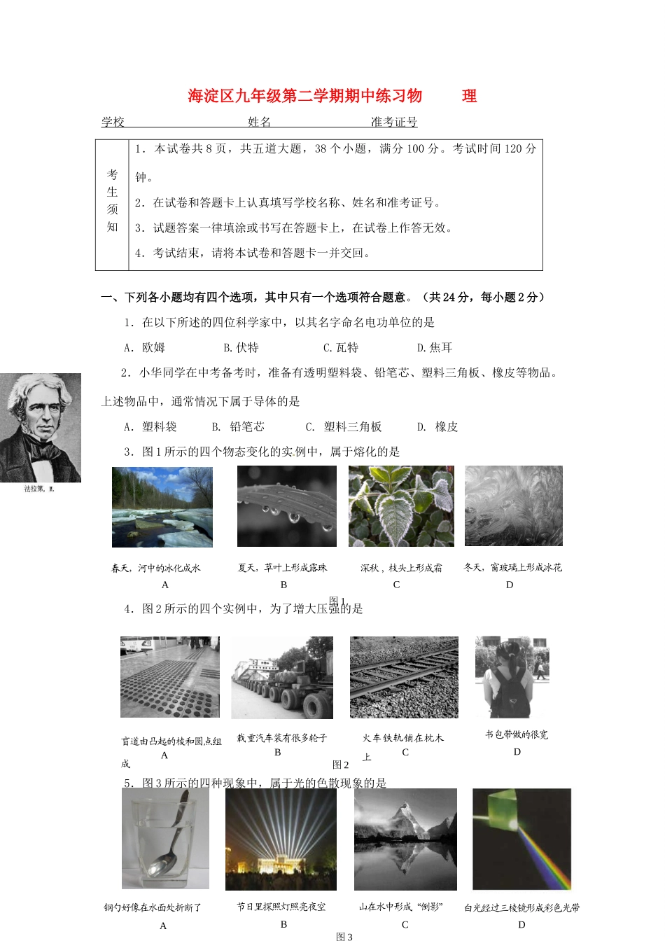 北京市海淀区中考物理一模试题_第1页