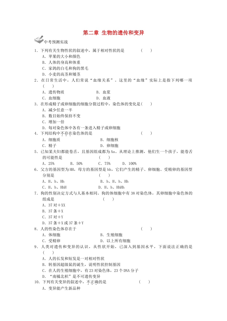 中考生物一轮复习 第七单元 第二章 生物的遗传和变异 新人教版试卷_第1页