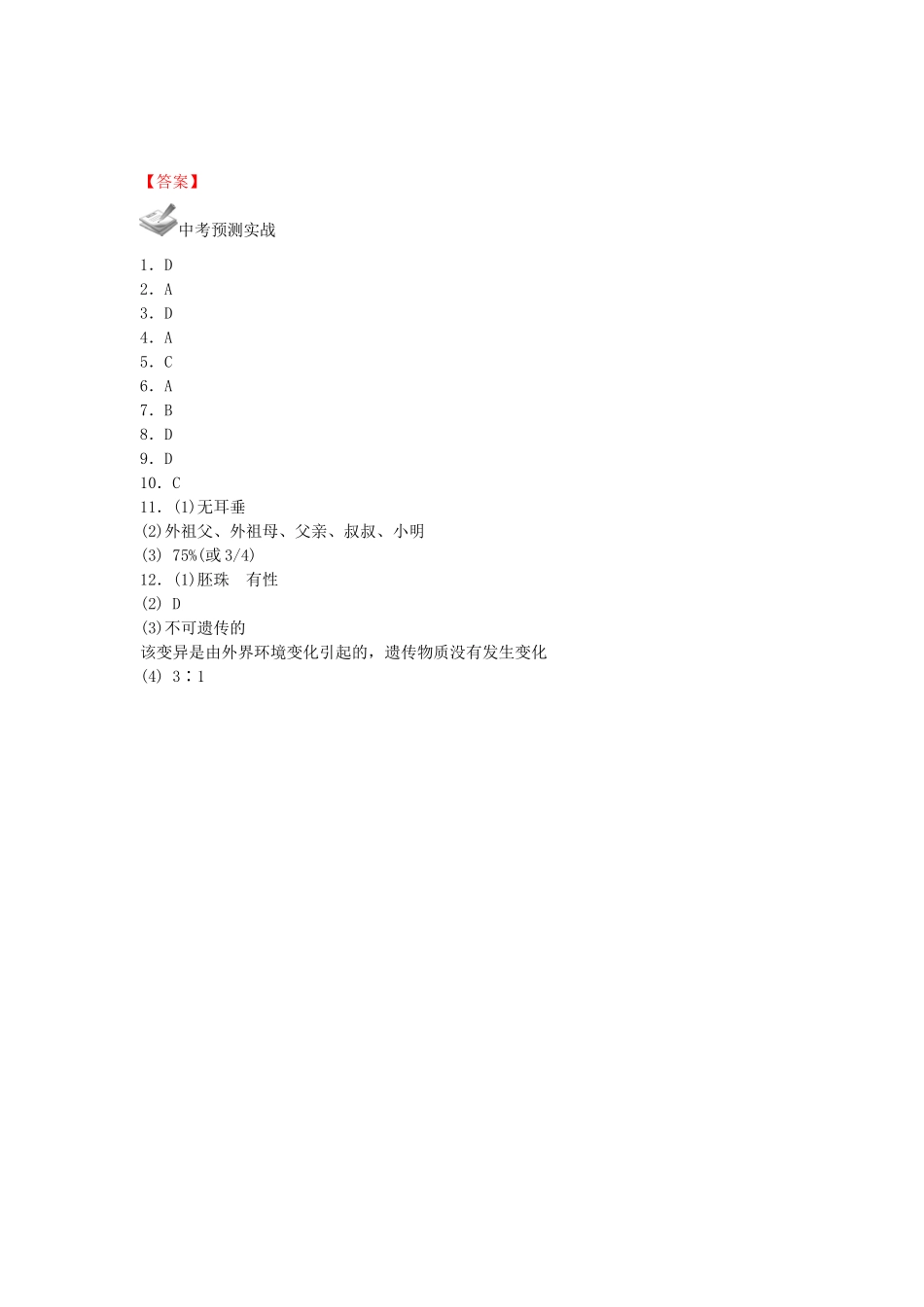 中考生物一轮复习 第七单元 第二章 生物的遗传和变异 新人教版试卷_第3页