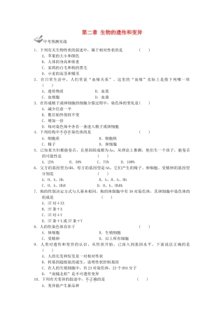中考生物一轮复习 第七单元 第二章 生物的遗传和变异 新人教版试卷