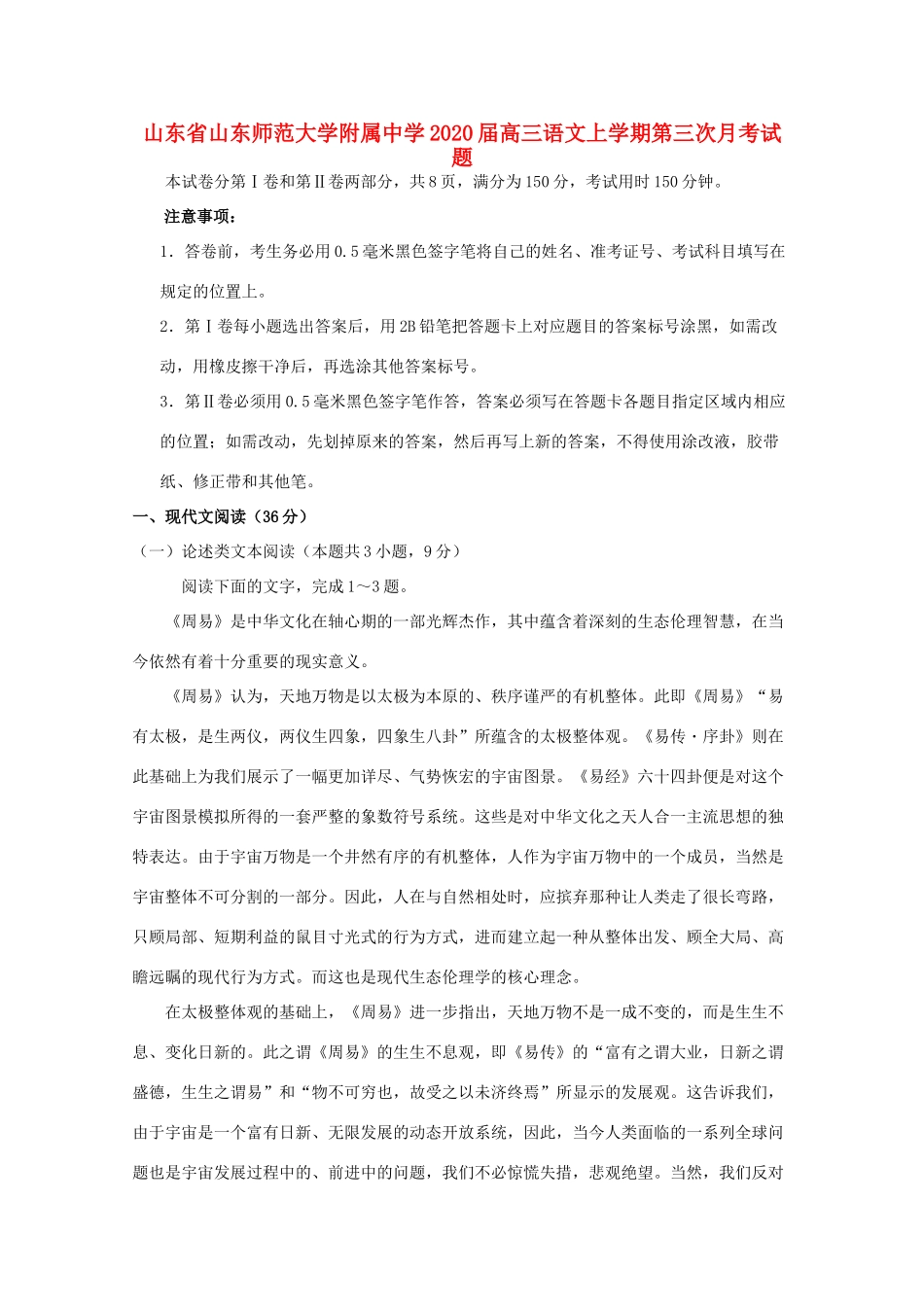 山东省山东师范大学附属中学2020高三语文上学期第三次月考试卷_第1页