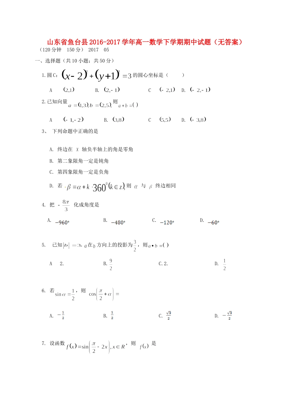 山东省鱼台县高一数学下学期期中试卷试卷_第1页