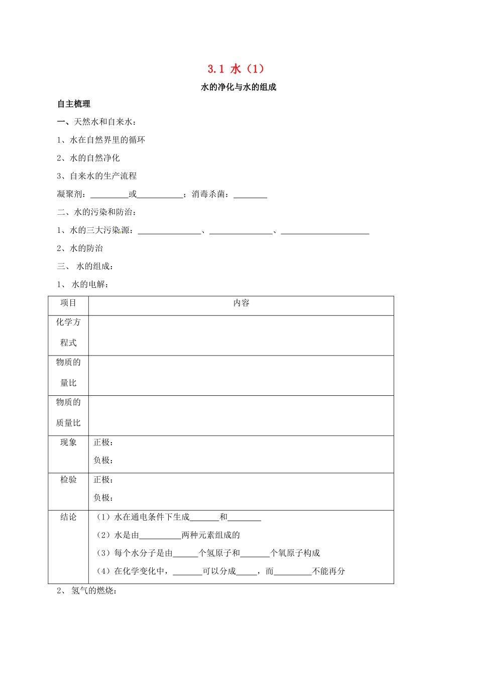 九年级化学上册 31 水(1)校本作业(新版)沪教版试卷_第1页