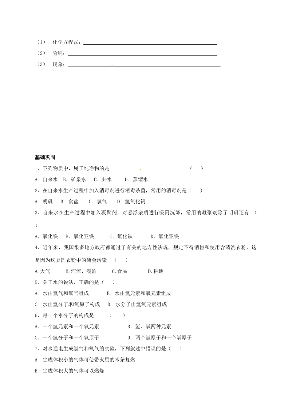 九年级化学上册 31 水(1)校本作业(新版)沪教版试卷_第2页