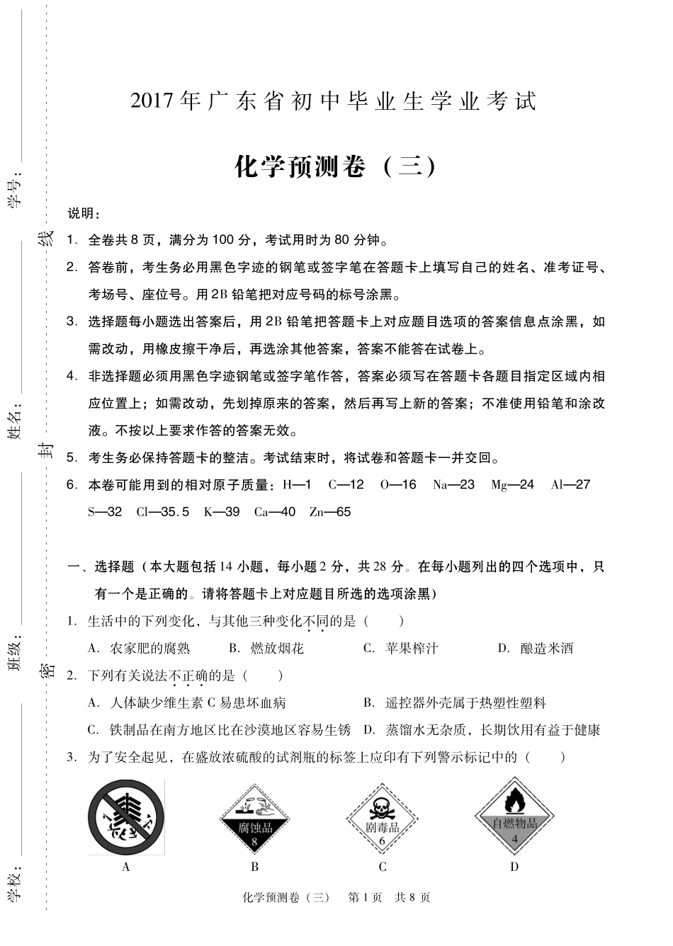 九年级化学学业考试模拟试卷(三)(pdf) 061711_第1页