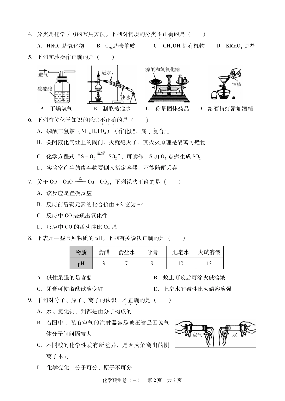 九年级化学学业考试模拟试卷(三)(pdf) 061711_第2页