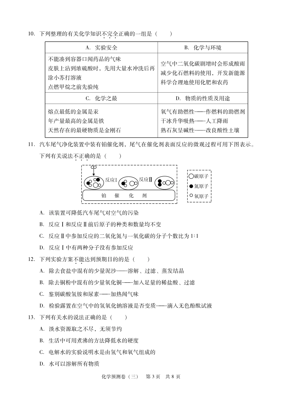 九年级化学学业考试模拟试卷(三)(pdf) 061711_第3页