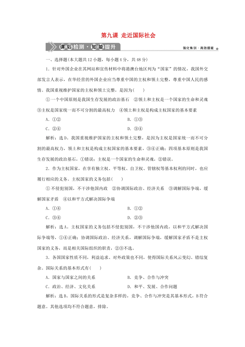 （选考）新高考政治一轮复习 政治生活 第四单元 当代国际社会 1 第九课 走近国际社会课后检测知能提升-人教版高三全册政治试题_第1页