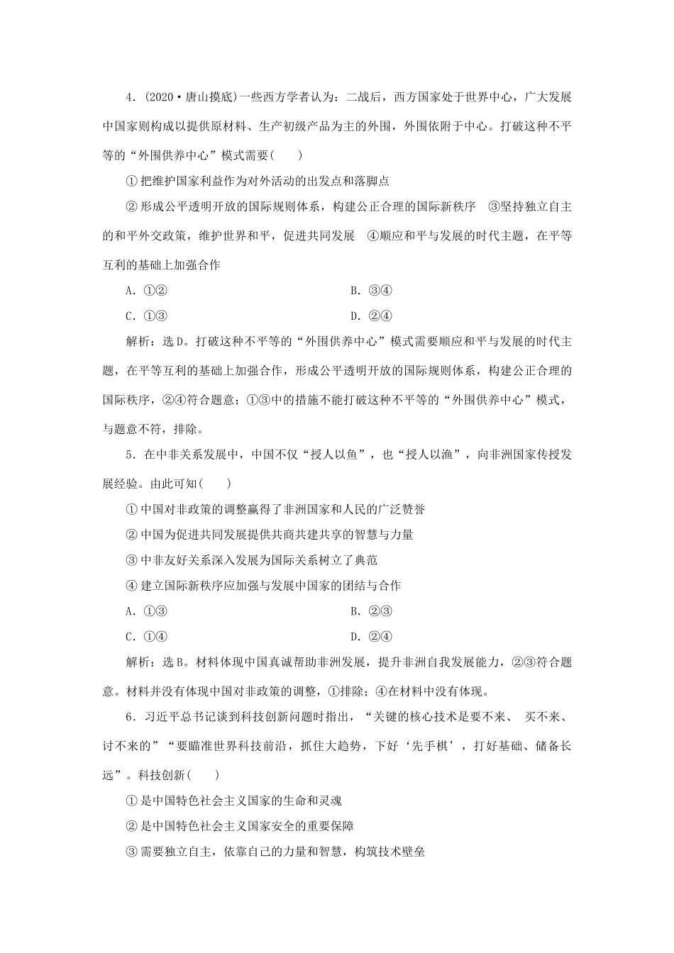 （选考）新高考政治一轮复习 政治生活 第四单元 当代国际社会 1 第九课 走近国际社会课后检测知能提升-人教版高三全册政治试题_第2页