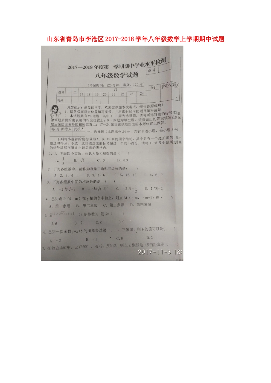 山东省青岛市李沧区 八年级数学上学期期中试卷(扫描版，无答案) 北师大版试卷_第1页