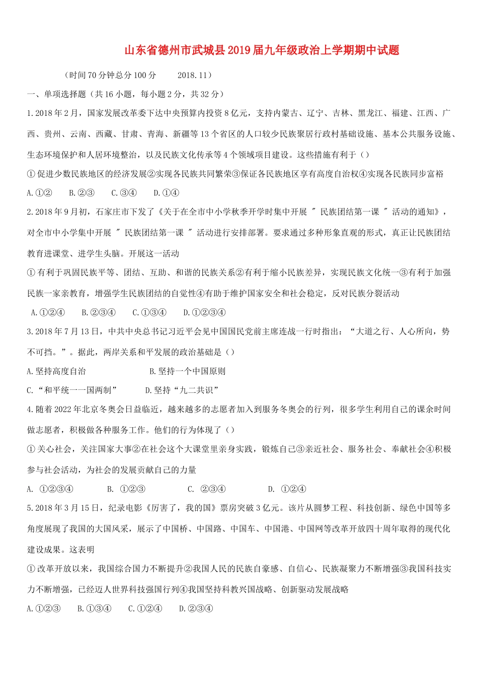 山东省德州市武城县九年级政治上学期期中试卷_第1页