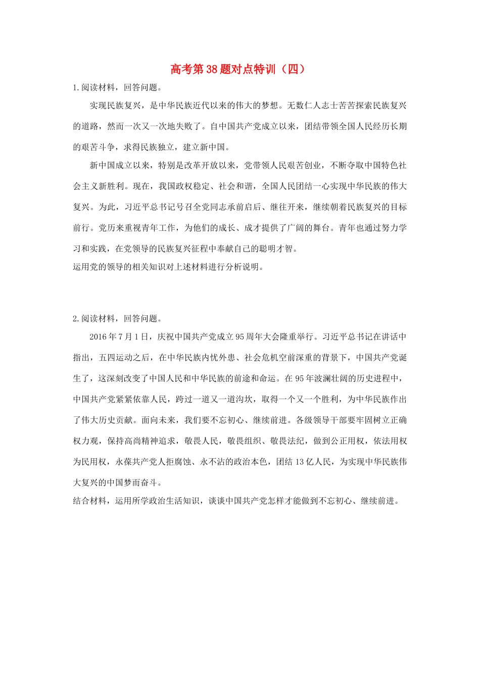 （通用版）高考政治二轮复习 高考第38题对点特训（四）我国的政党制度-人教版高三全册政治试题_第1页