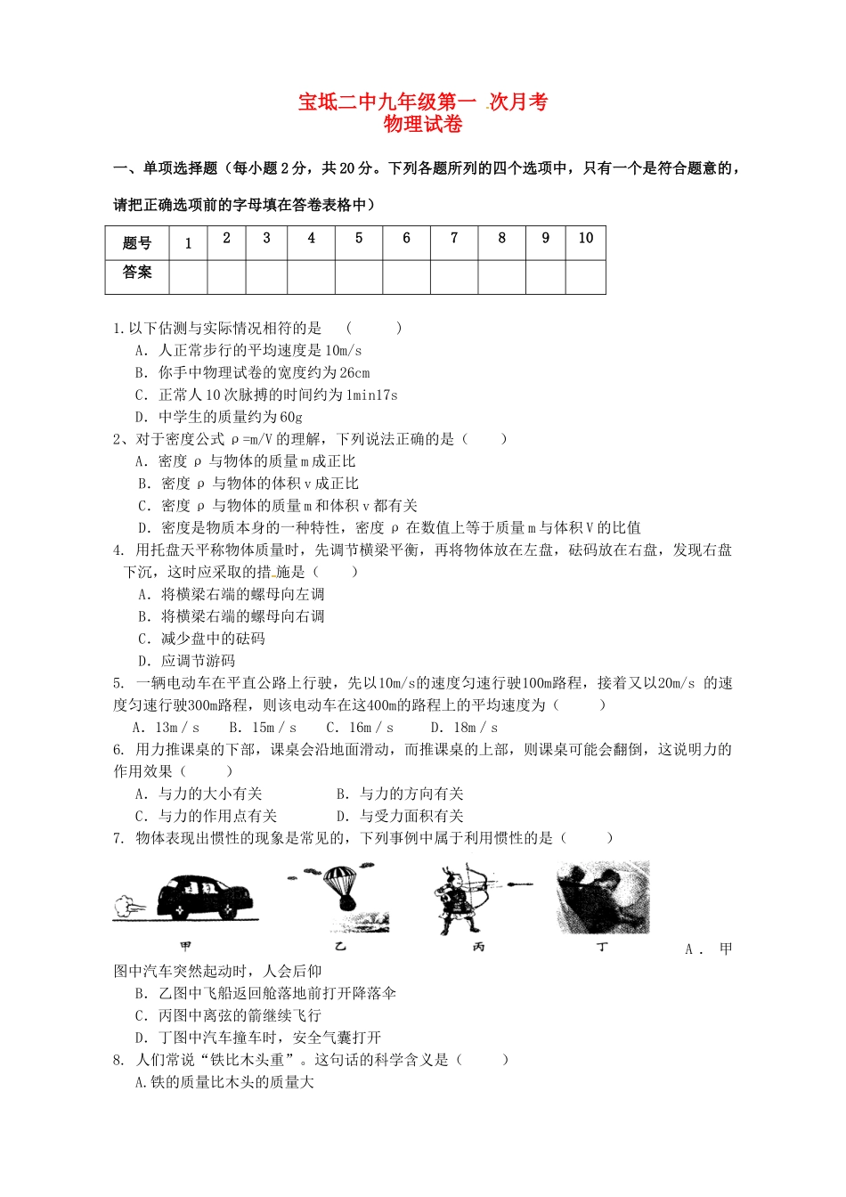 天津市宝坻二中届九年级物理第一次月考试卷 人教新课标版试卷_第1页