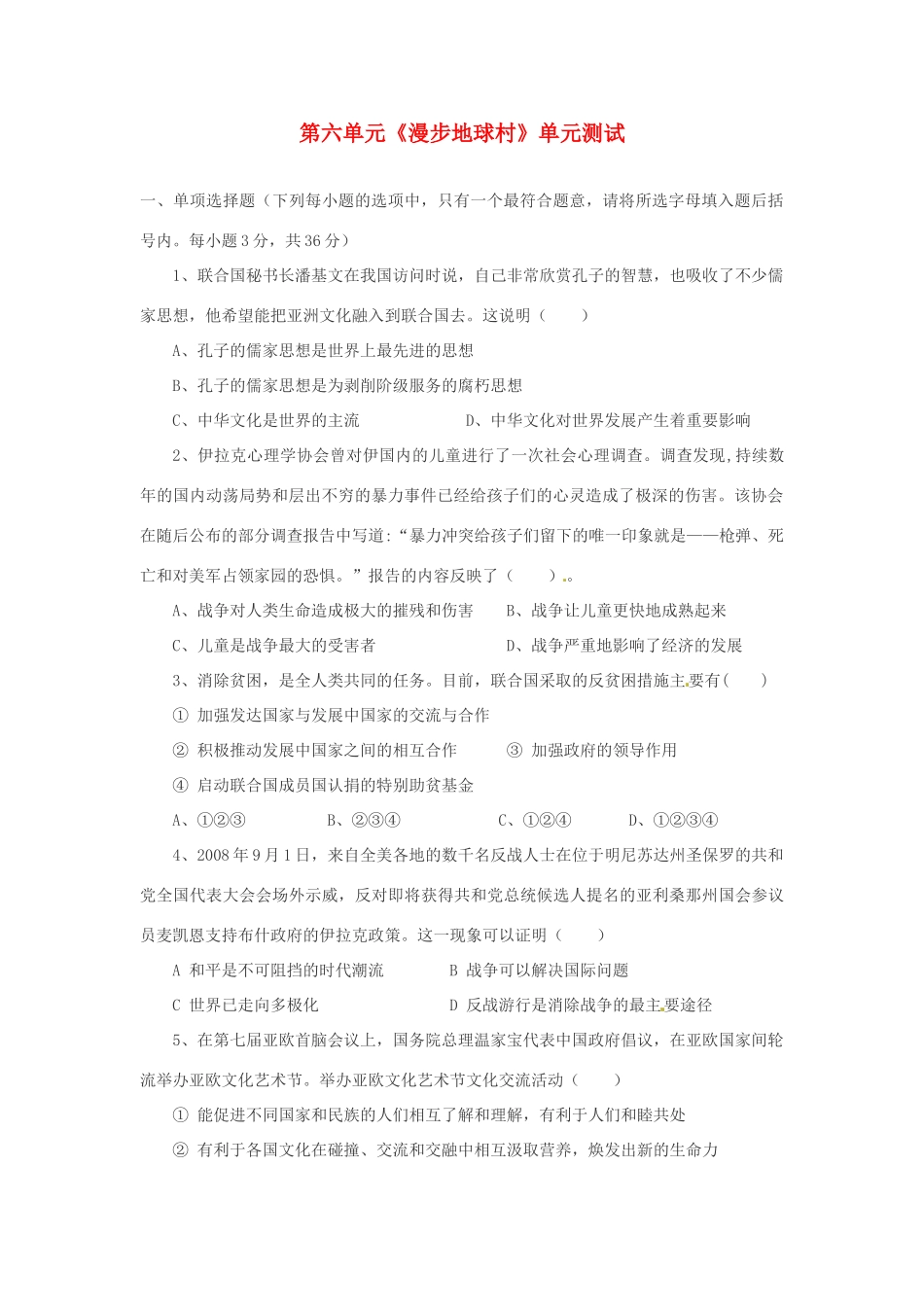 九年级政治 第六单元(漫步地球村)单元测试 教科版试卷_第1页