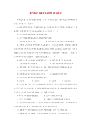 九年级政治 第六单元(漫步地球村)单元测试 教科版试卷