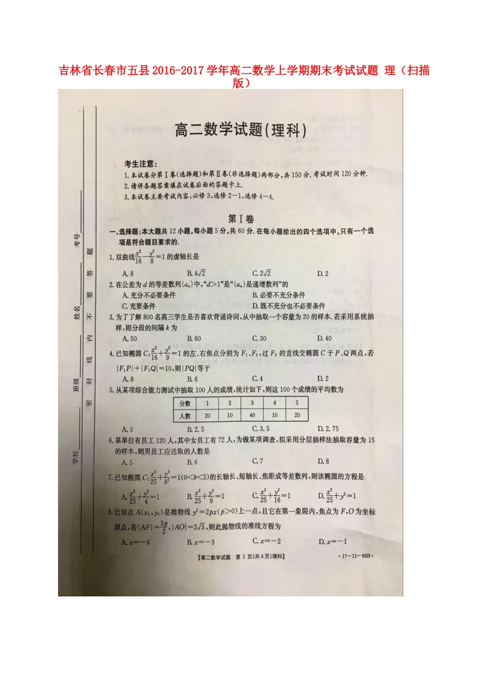 吉林省长春市五县 高二数学上学期期末考试试卷 理试卷_第1页