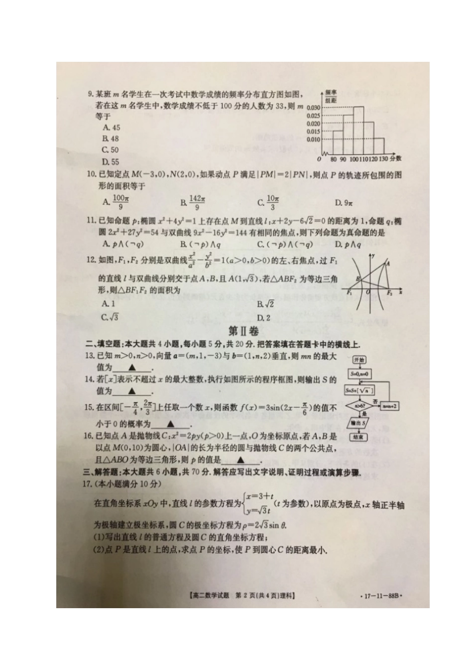 吉林省长春市五县 高二数学上学期期末考试试卷 理试卷_第2页