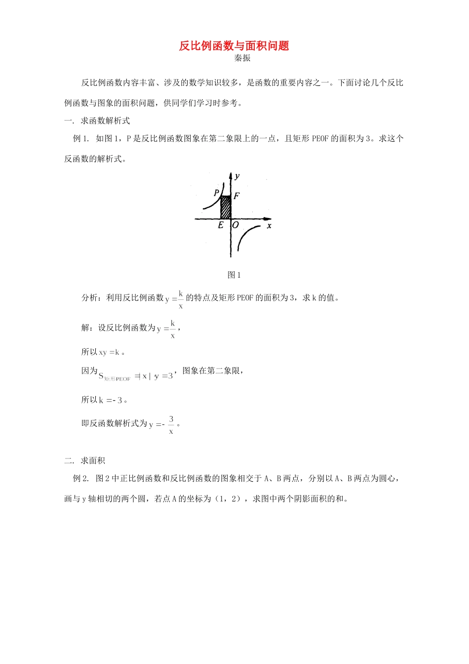 反比例函数与面积问题试卷_第1页