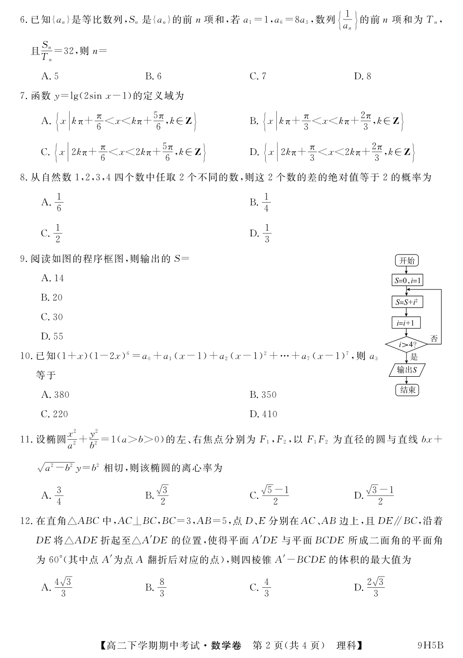 内蒙古呼伦贝尔市阿荣旗一中 高二数学下学期期中试题 理(PDF) 试题_第2页