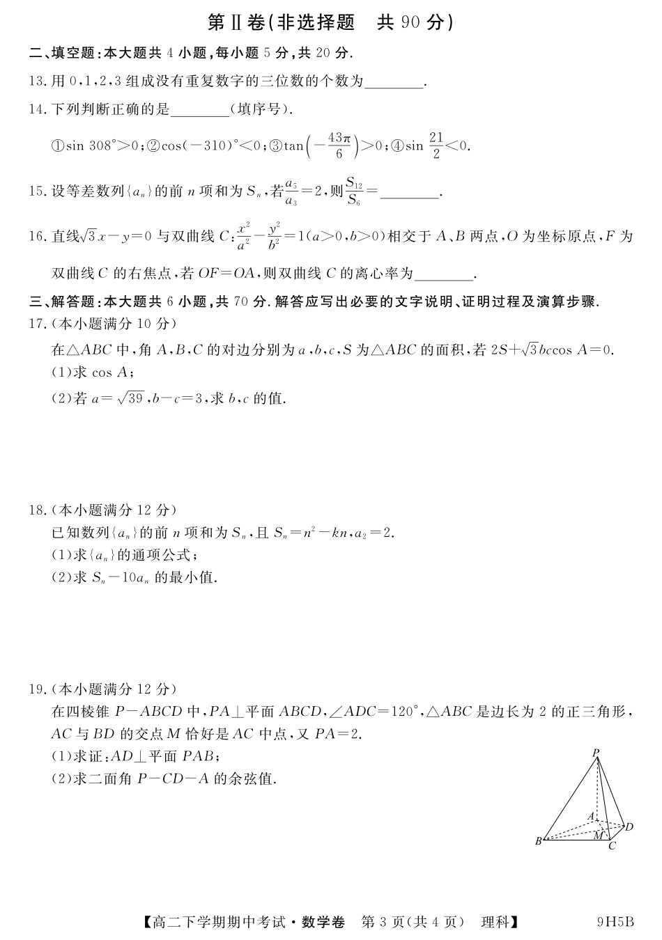 内蒙古呼伦贝尔市阿荣旗一中 高二数学下学期期中试题 理(PDF) 试题_第3页