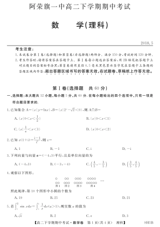 内蒙古呼伦贝尔市阿荣旗一中 高二数学下学期期中试题 理(PDF) 试题