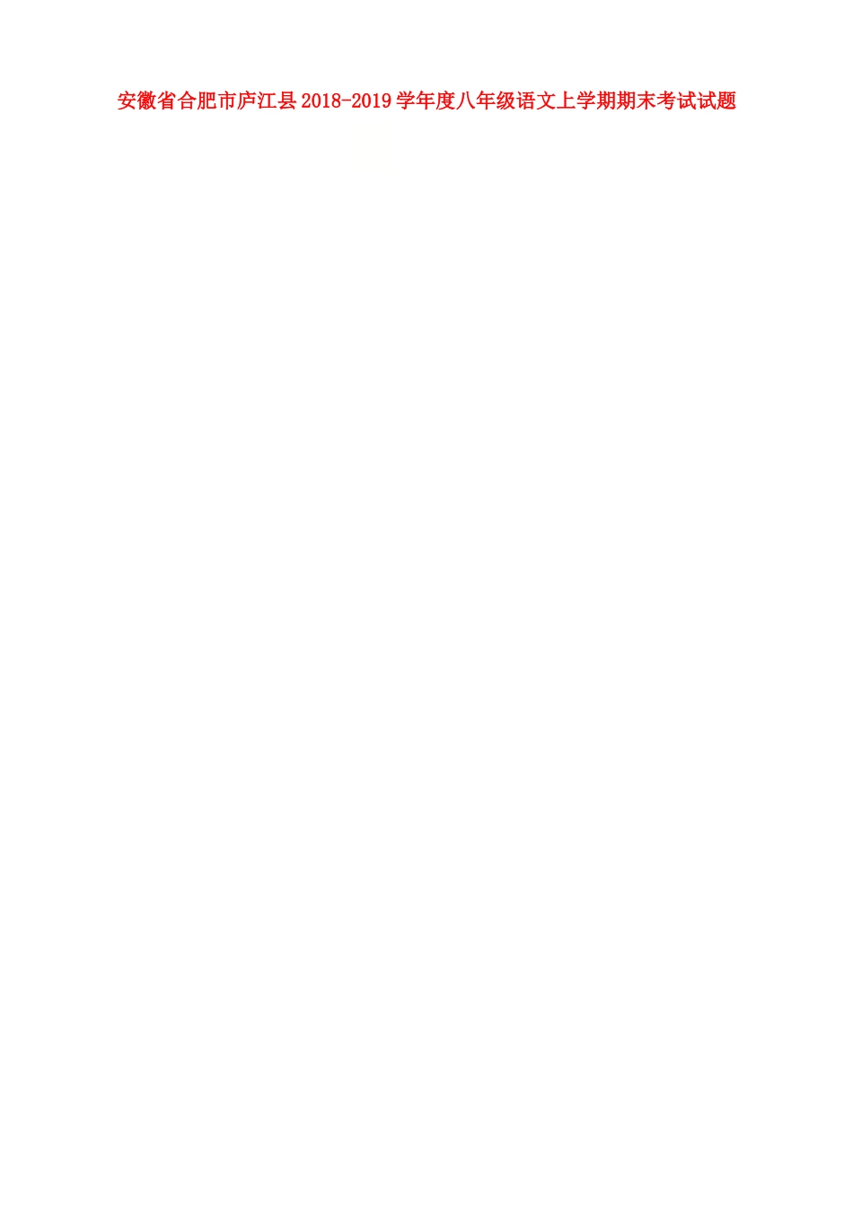 安徽省合肥市庐江县 八年级语文上学期期末考试试卷新人教版试卷_第1页