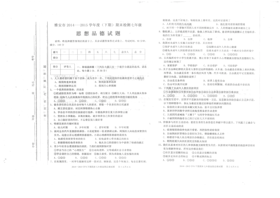 四川省雅安市七年级思品下学期期末考试试卷(PDF版) 新人教版试卷_第1页