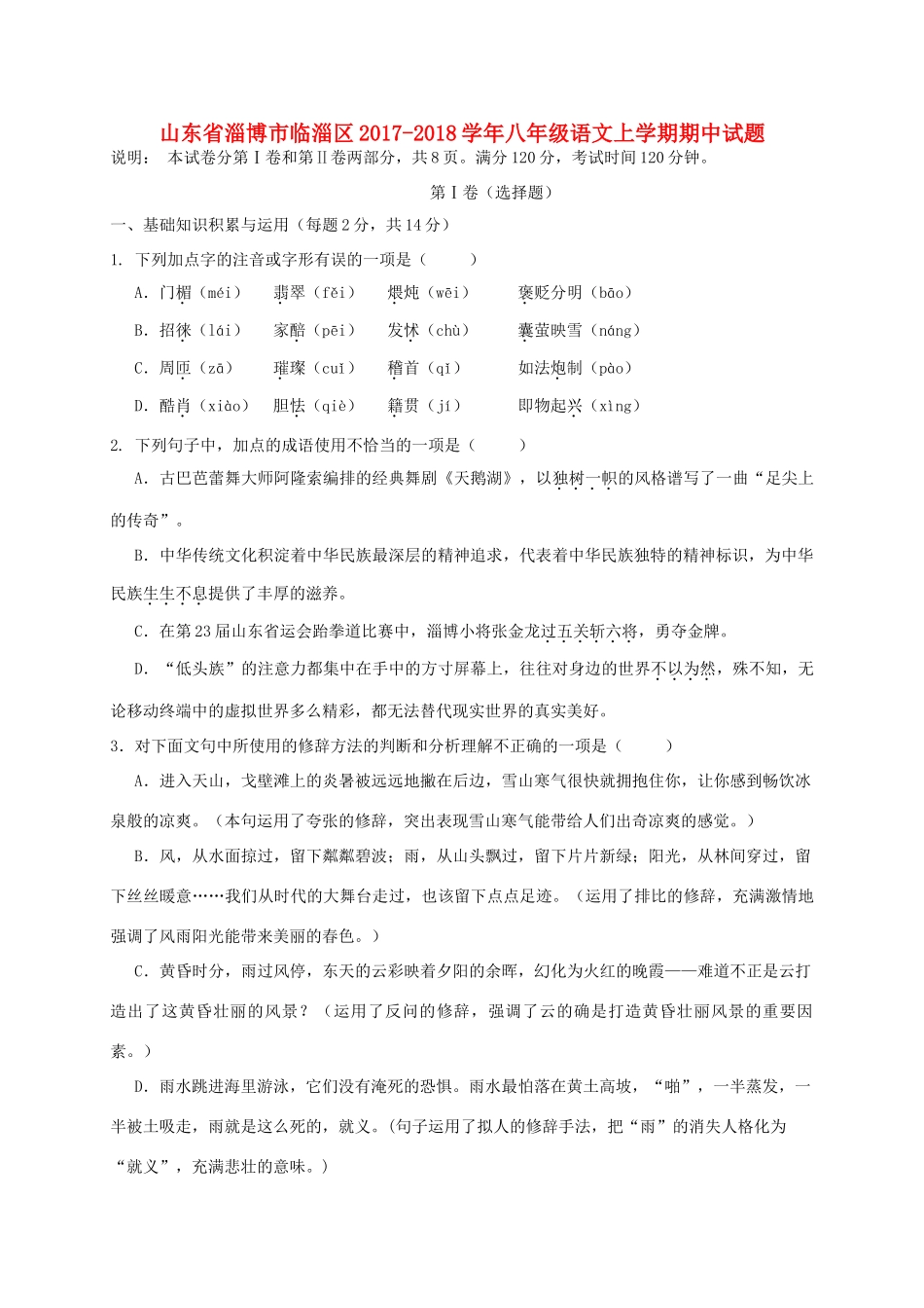 山东省淄博市临淄区 八年级语文上学期期中试卷(五四制)试卷_第1页
