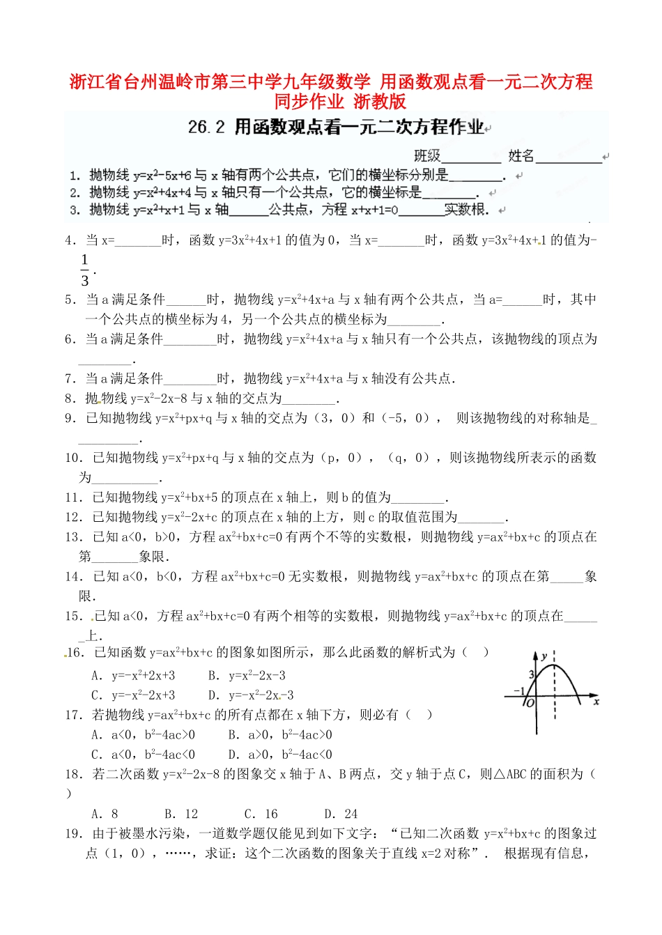 九年级数学 用函数观点看一元二次方程同步作业 浙教版试卷_第1页