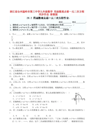 九年级数学 用函数观点看一元二次方程同步作业 浙教版试卷