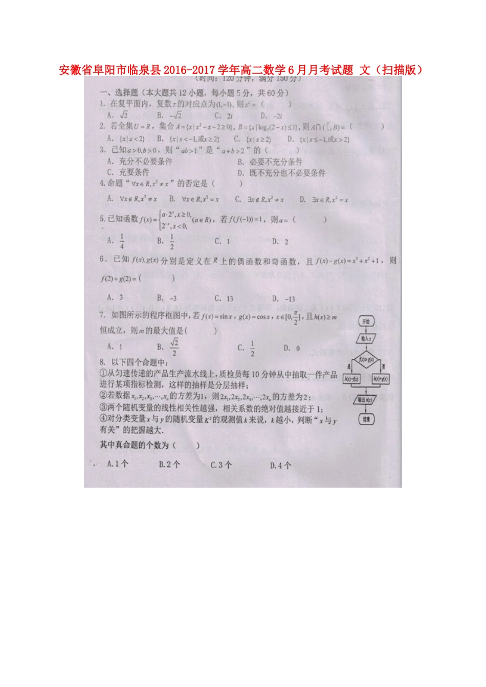 安徽省阜阳市临泉县 高二数学6月月考试卷 文试卷_第1页