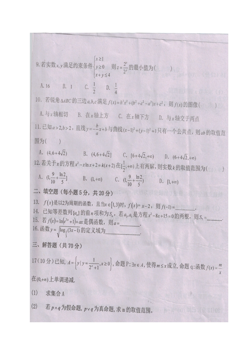 安徽省阜阳市临泉县 高二数学6月月考试卷 文试卷_第2页