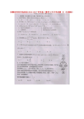安徽省阜阳市临泉县 高二数学6月月考试卷 文试卷
