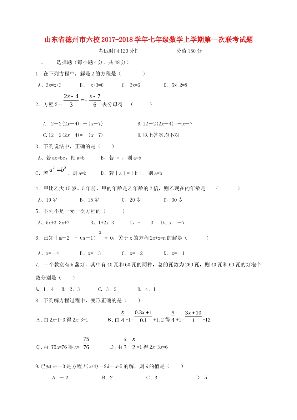 山东省德州市六校七年级数学上学期第一次联考试卷 新人教版试卷_第1页