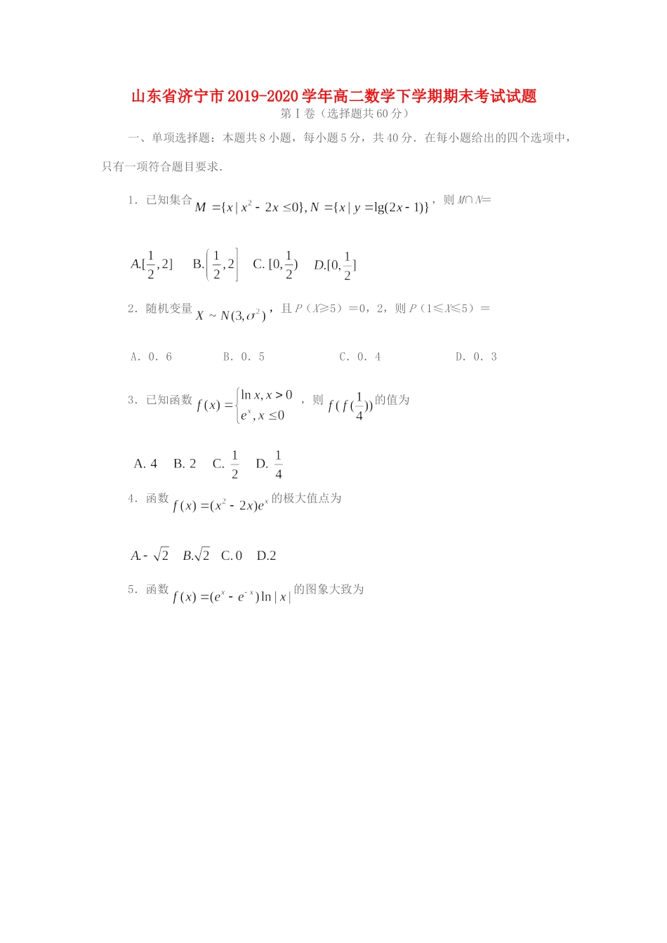 山东省济宁市 高二数学下学期期末考试试卷_第1页