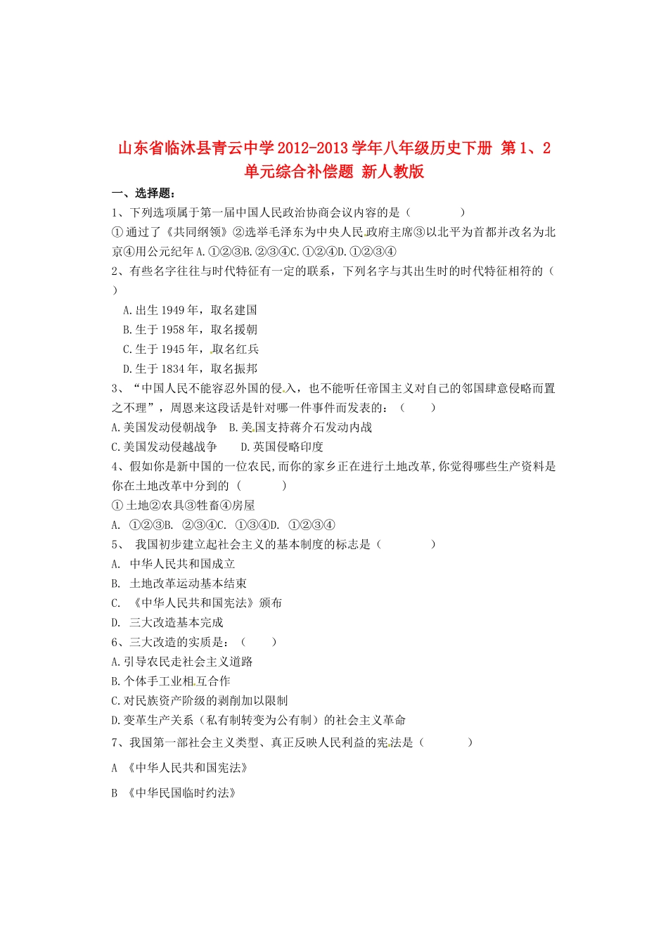 山东省临沐县八年级历史下册 第1、2单元综合补偿题 新人教版试卷_第1页