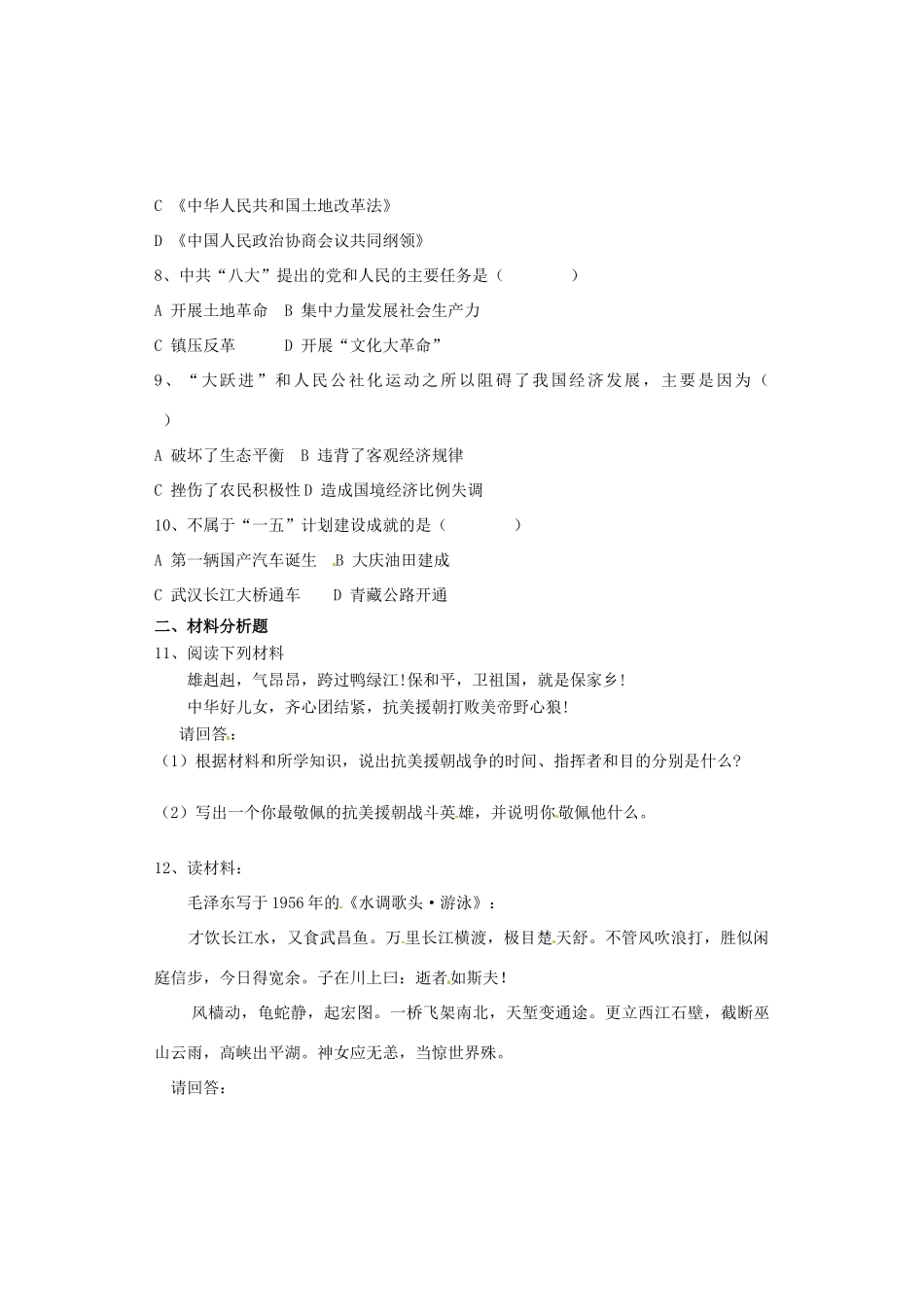 山东省临沐县八年级历史下册 第1、2单元综合补偿题 新人教版试卷_第2页