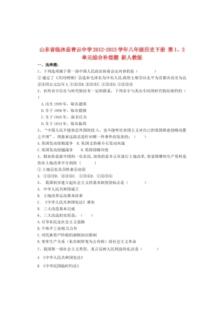 山东省临沐县八年级历史下册 第1、2单元综合补偿题 新人教版试卷