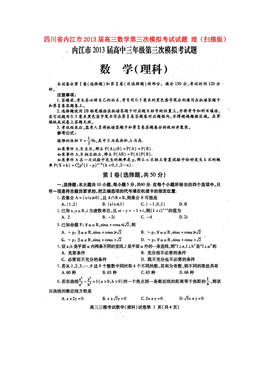 四川省内江市高三数学第三次模拟考试试卷 理新人教A版试卷_第1页