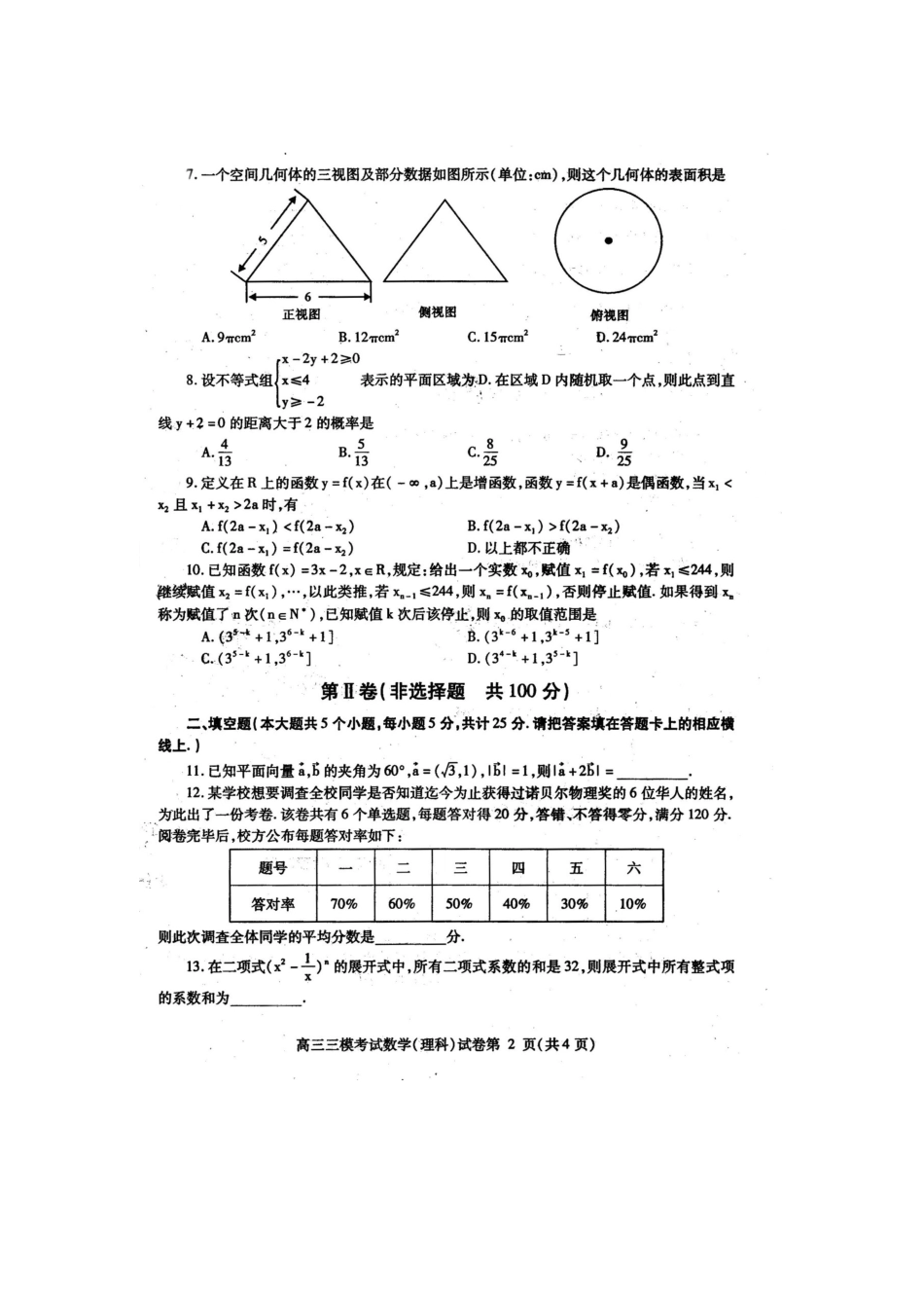 四川省内江市高三数学第三次模拟考试试卷 理新人教A版试卷_第2页