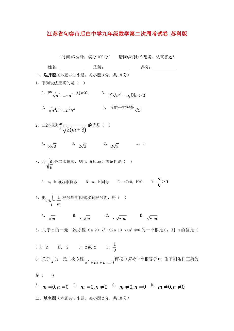 九年级数学第二次周考试卷 苏科版试卷_第1页
