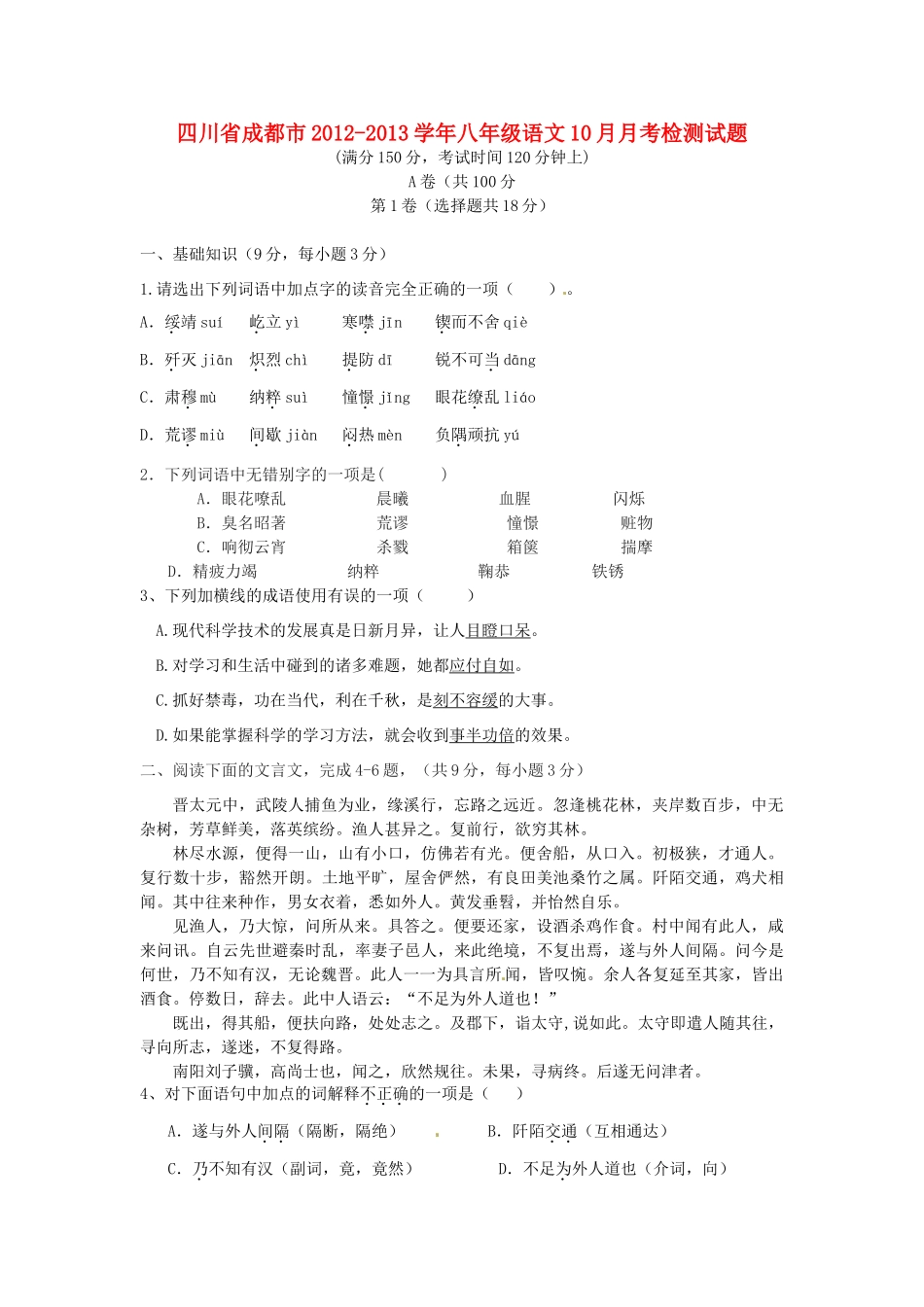 四川省成都市八年级语文10月月考检测试卷_第1页