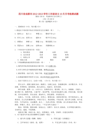四川省成都市八年级语文10月月考检测试卷
